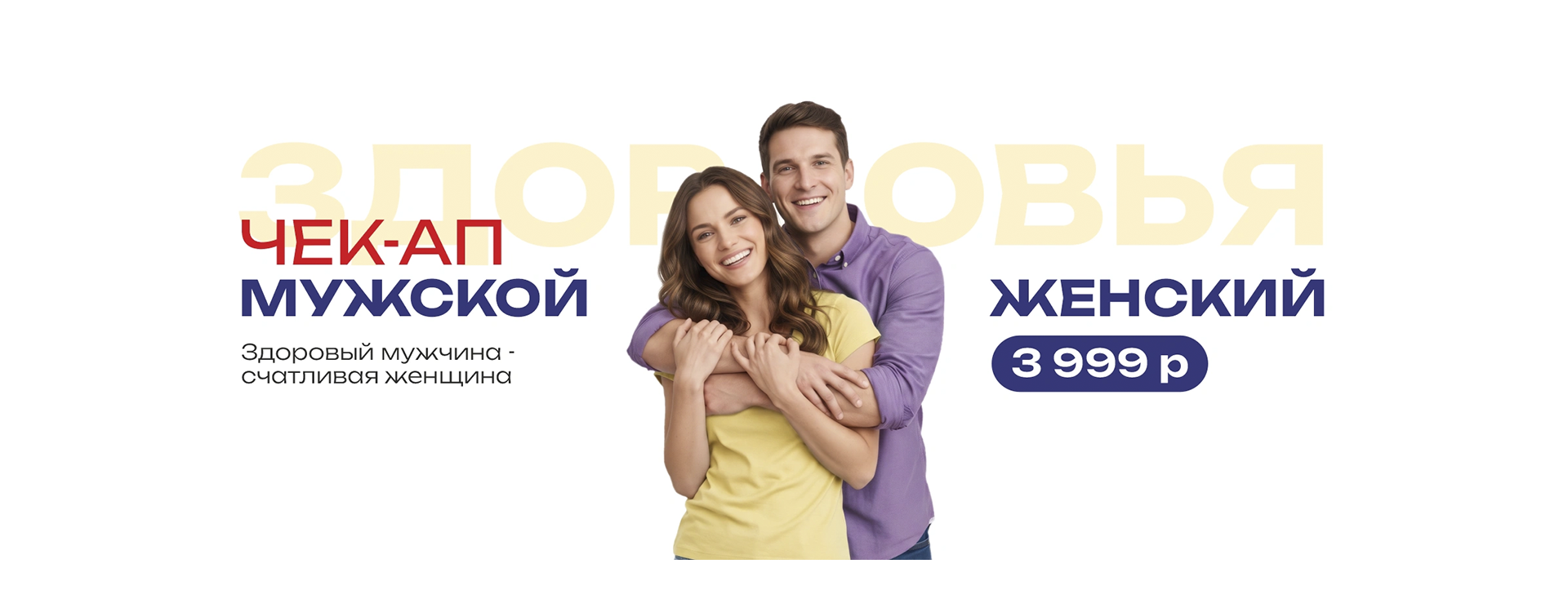 Чек-ап мужской/женский