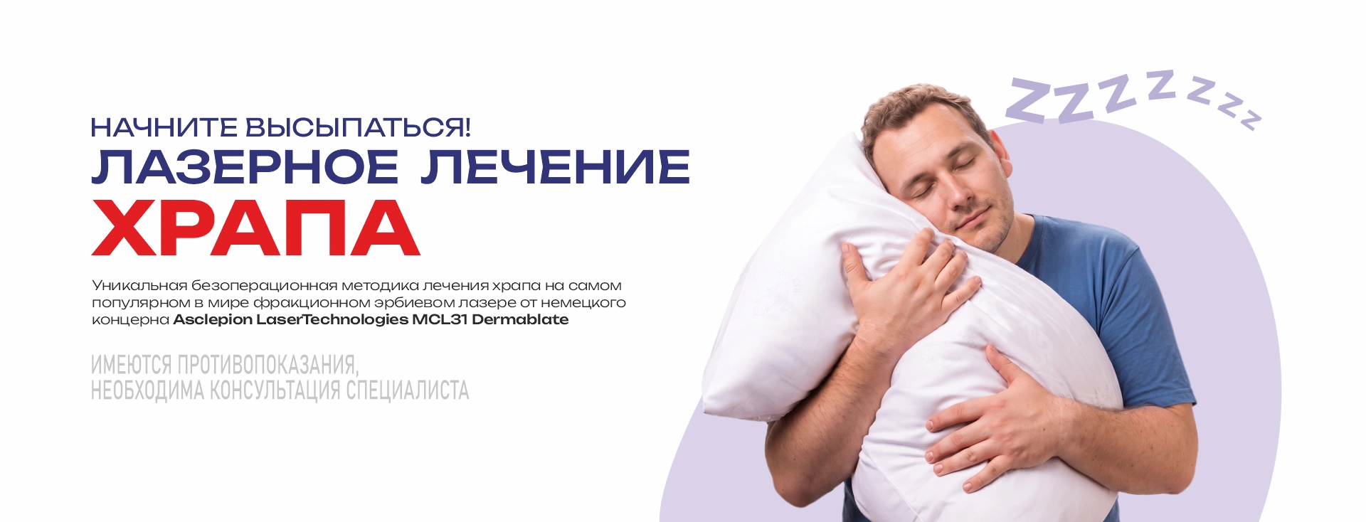 Лазерное лечение храпа