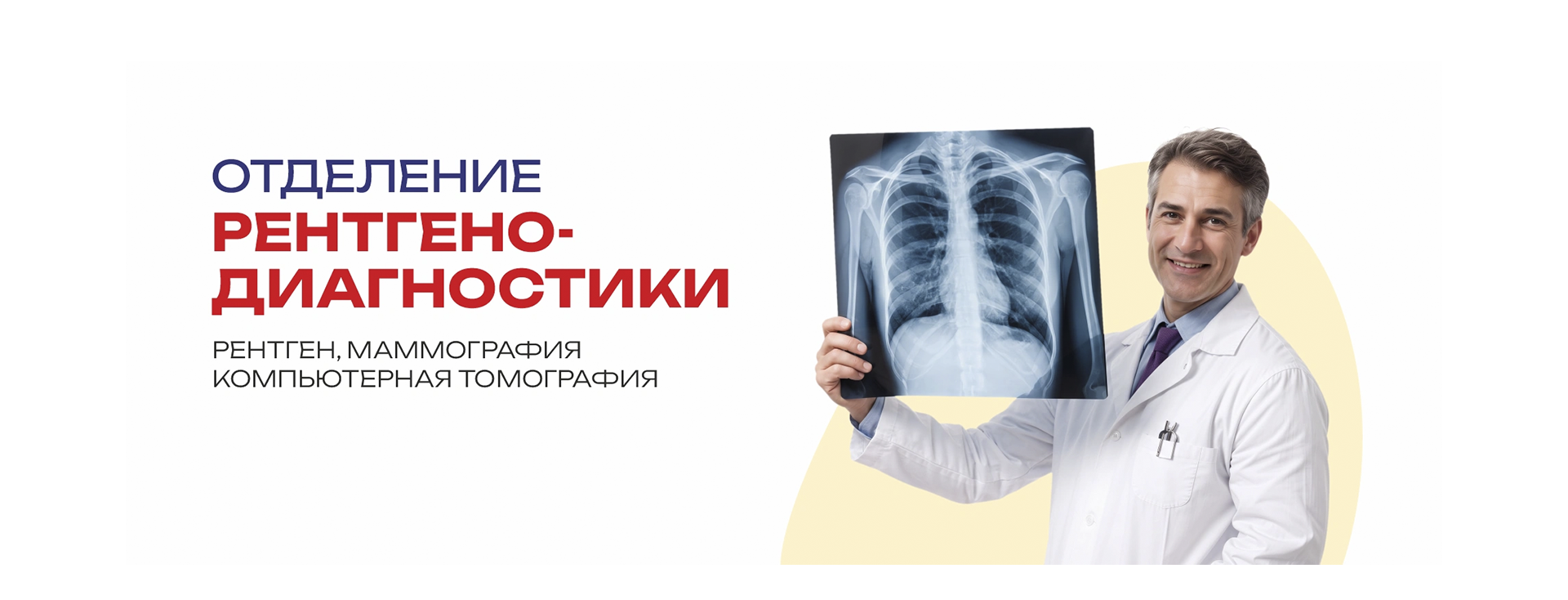 Отделение рентгенодиагностики